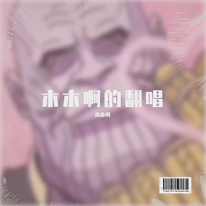 黏黏-木木啊