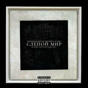 Слепой Ð¼Ð¸Ñ (prod. DEAF-39-DEE)