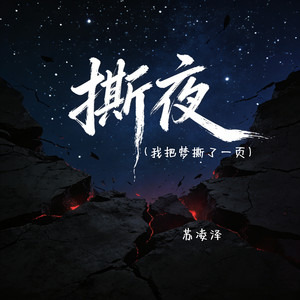 撕夜（我把梦撕了一页）