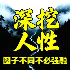 书曌有声 - 611人都喜欢听赞美，哪怕知道不真实