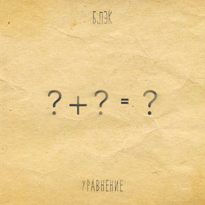 Уравнение