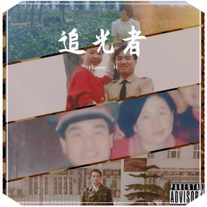 岑宁儿-追光者 (Hammer·H remix)