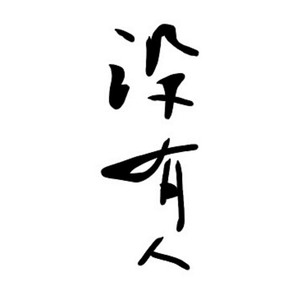 植物人