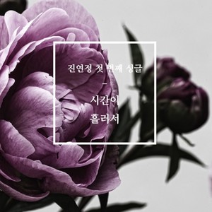 시간이 흘러서 (Time passes)