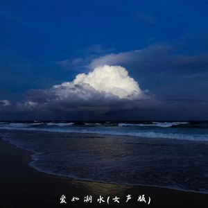 爱如潮水 (女声版)