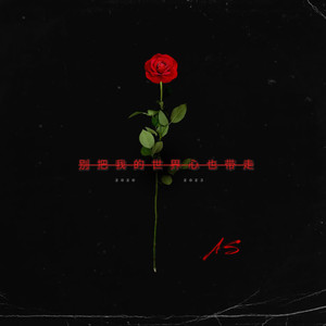 别把我的世界心也带走