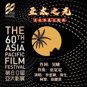 亚太之光 (伴奏)