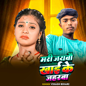 Mari Jaibao Khai Ke Jaharba