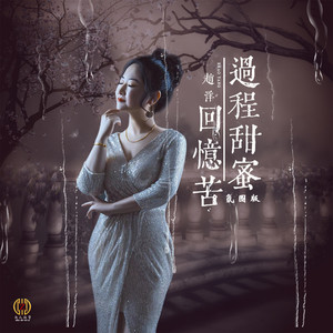 过程甜蜜回忆苦 (氛围版)