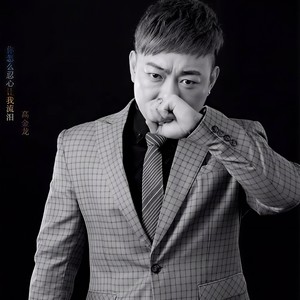 离开你我会哭吗 (DJ版)