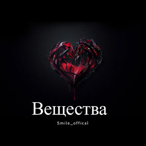 Вещества (Explicit)