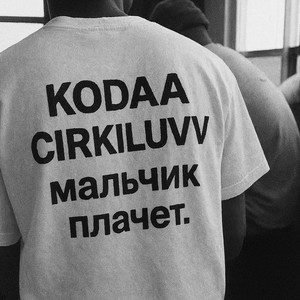 Мальчик плачет (Explicit)