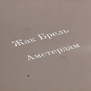 Амстердам