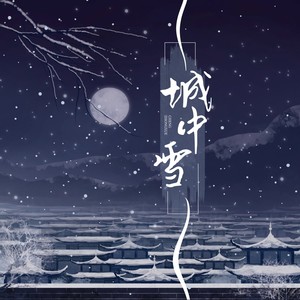 城中雪