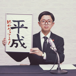 平成終わるってよ (平成结束了喔)