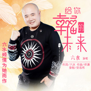 给你幸福的未来 (DJ版)