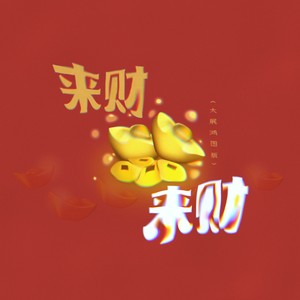 来财来财 (大展鸿图版)