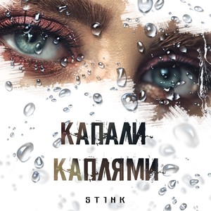 Капали каплями