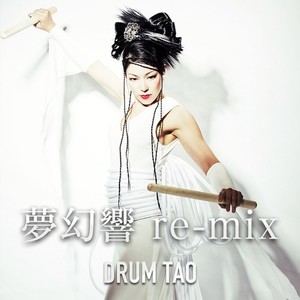DRUM TAO - 夢幻響 (re-mix)