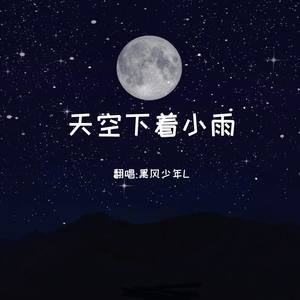 天空下着小雨