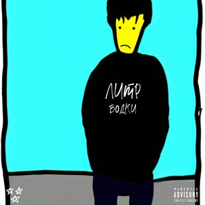 литр водки (Explicit)