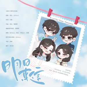 明日来信<相识十周年纪念曲>