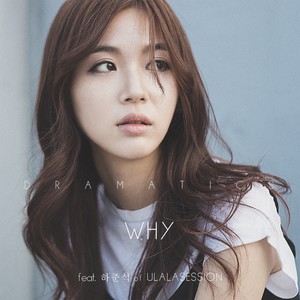 그때는왜(Feat. 하준석 of 울라라 세션) (那时为什么)