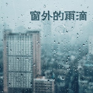 窗外的雨滴