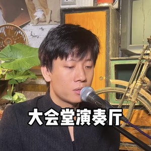 大会堂演奏厅 (海南小崇版)