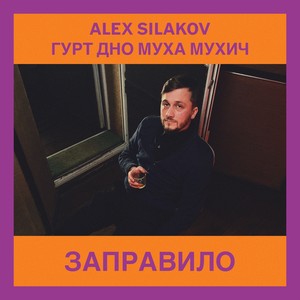 Заправило (Live)