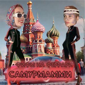 ФИФЫ НА ФЕРРАРИ