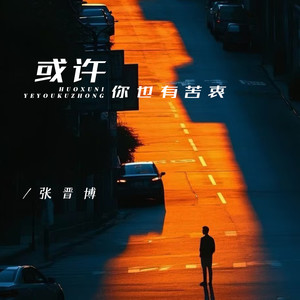 或许你也有苦衷