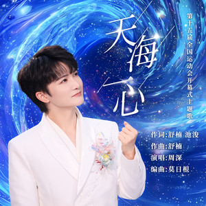 天海一心 (舒楠监制 官方正式版)封面