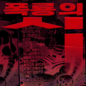 폭룡의 시(feat. Chati, 7OAST, BBBBB_old & Chester Park)