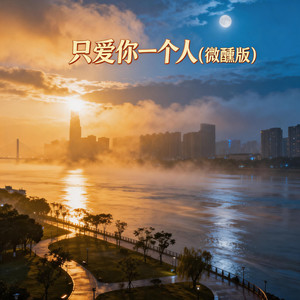 只爱你一个人 (微醺版)
