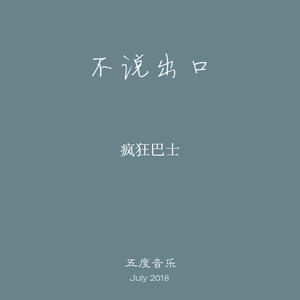 不说出口