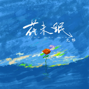 花未眠