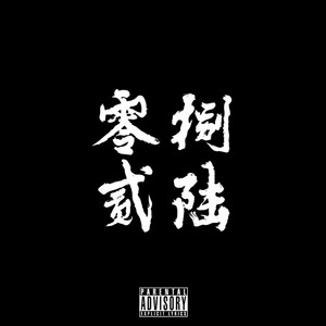 零捌贰陆MIXTAPE