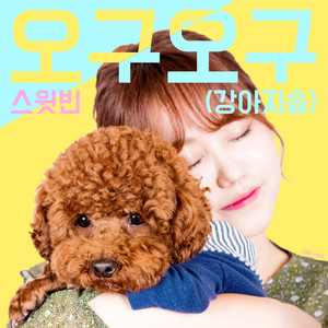 오구오구 (강아지송)