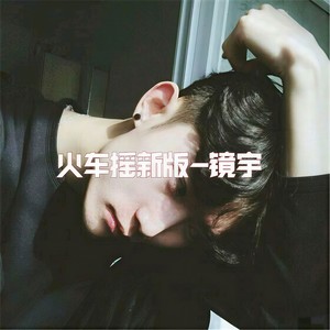 抖腿摇新版封面