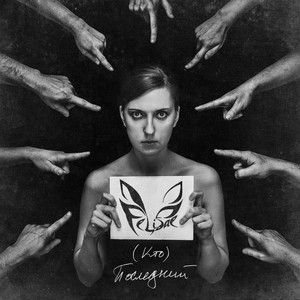 (Кто) Последний