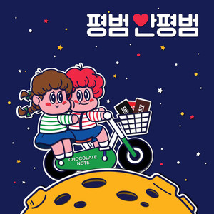 Chocolate Note - 평범 안평범 (When I'm With You)