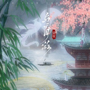 与天同游