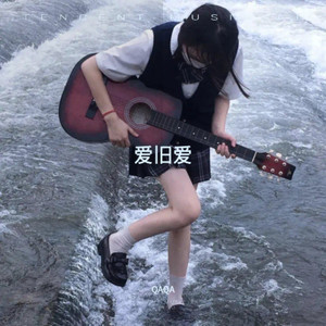 爱旧爱-QAQA