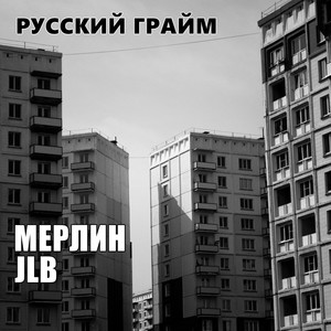 Русский грайм (Explicit)