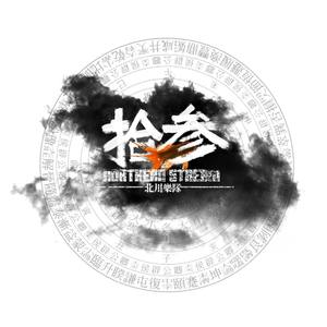 将军行