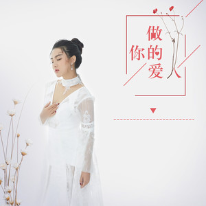 做你的爱人
