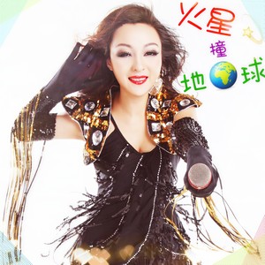 火星撞地球封面
