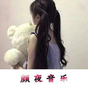 胜者为王 (颜夜)