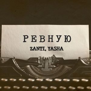 Ревную